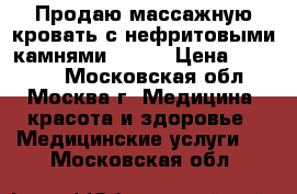 Продаю массажную кровать с нефритовыми камнями MIGYN › Цена ­ 70 000 - Московская обл., Москва г. Медицина, красота и здоровье » Медицинские услуги   . Московская обл.